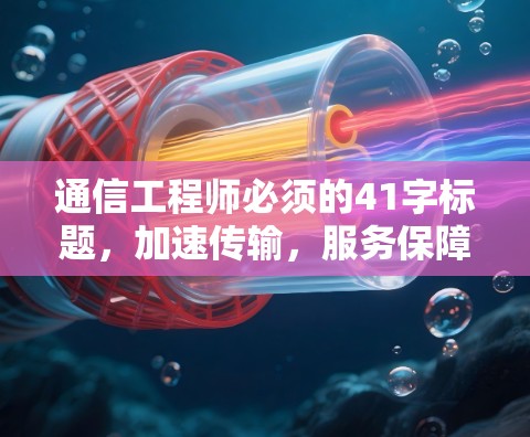 通信工程师必须的41字标题，加速传输，服务保障