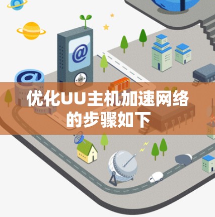 优化UU主机加速网络的步骤如下