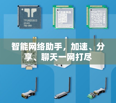 智能网络助手,加速、分享、聊天一网打尽 智能网络助手,加速、分享、聊天一网打尽