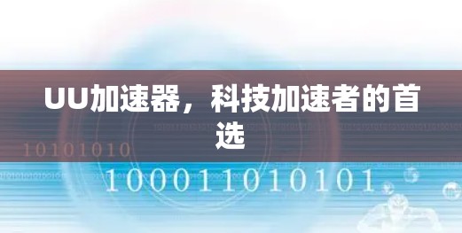 UU加速器,科技加速者的首选 UU加速器,科技加速者的首选
