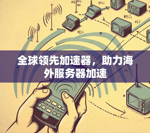 全球领先加速器，助力海外服务器加速