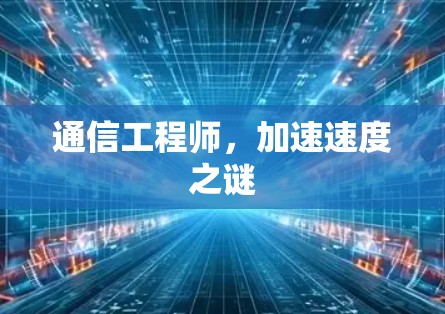通信工程师,加速速度之谜 通信工程师,加速速度之谜