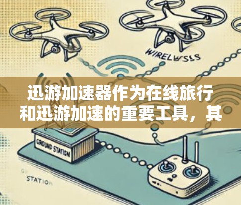 迅游加速器作为在线旅行和迅游加速的重要工具，其海外加速服务提供了多种选择，适合不同需求的用户。以下是对迅游加速器海外加速服务的详细分析
