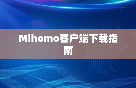 Mihomo客户端下载指南