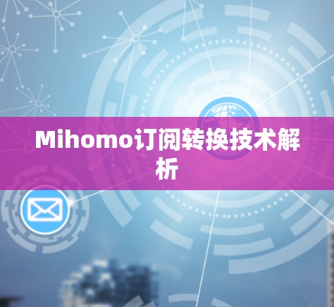 Mihomo订阅转换技术解析 Mihomo订阅转换技术解析