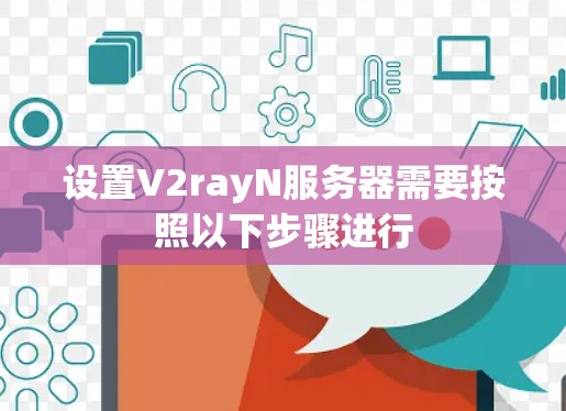 设置V2rayN服务器需要按照以下步骤进行 设置V2rayN服务器需要按照以下步骤进行