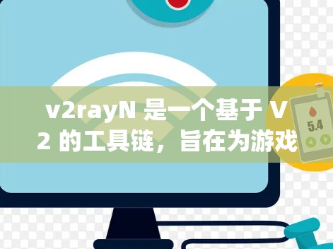 v2rayN 是一个基于 V2 的工具链，旨在为游戏开发提供高效、易于使用的开发环境。以下是其使用方法的详细指南
