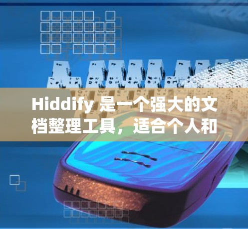 Hiddify 是一个强大的文档整理工具，适合个人和企业使用。以下是使用 Hiddify 的详细步骤和方法