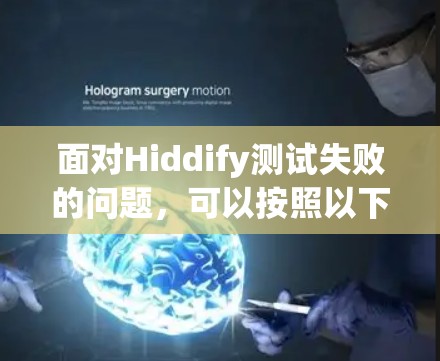 面对Hiddify测试失败的问题,可以按照以下步骤进行排查和解决 面对Hiddify测试失败的问题,可以按照以下步骤进行排查和解决
