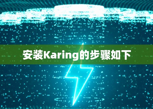 安装Karing的步骤如下