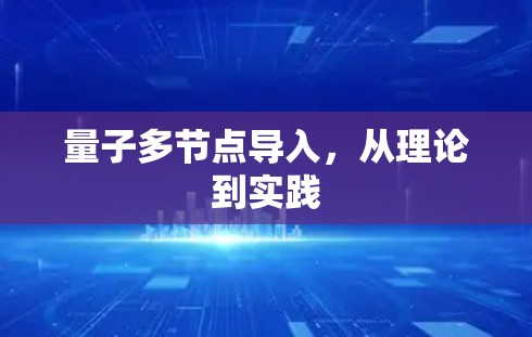 量子多节点导入，从理论到实践