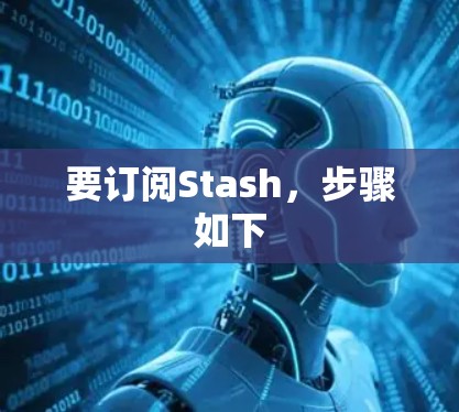 要订阅Stash，步骤如下