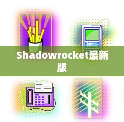 Shadowrocket最新版 Shadowrocket最新版