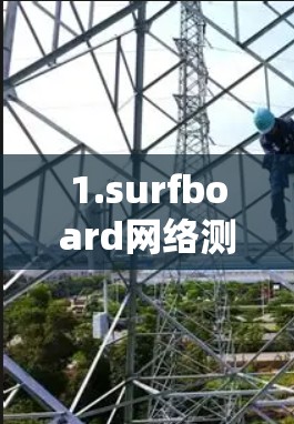1.surfboard网络测试