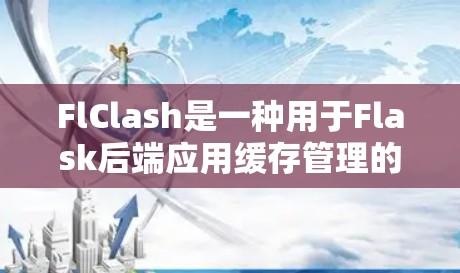 FlClash是一种用于Flask后端应用缓存管理的配置方法,旨在提高应用程序的访问速度。以下是详细的安全配置步骤 FlClash是一种用于Flask后端应用缓存管理的配置方法,旨在提高应用程序的访问速度。以下是详细的安全配置步骤