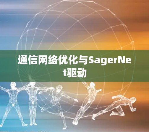 通信网络优化与SagerNet驱动