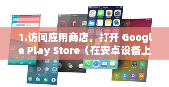 1.访问应用商店,打开 Google Play Store(在安卓设备上)或 App Store(在iOS设备上)