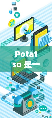 Potatso 是一个订阅管理工具，通常用于通过微信公众号订阅的内容管理、内容审核、数据统计、积分系统等功能。以下是关于 Potatso 订阅管理的一些常见操作步骤和功能说明
