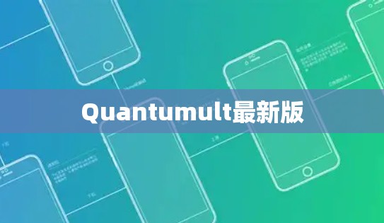 Quantumult最新版 Quantumult最新版