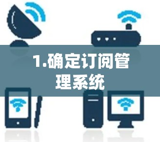 1.确定订阅管理系统 1.确定订阅管理系统
