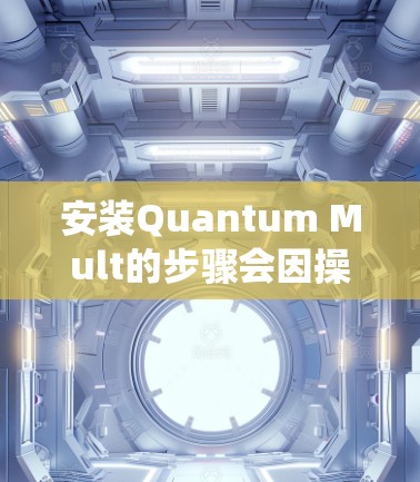 安装Quantum Mult的步骤会因操作系统而异,因此我将分步骤说明,适用于Windows、Linux和macOS系统 安装Quantum Mult的步骤会因操作系统而异,因此我将分步骤说明,适用于Windows、Linux和macOS系统