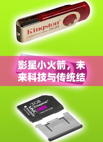 影星小火箭，未来科技与传统结合的创新解决方案