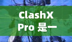 ClashX Pro 是一个与战斗游戏相关的软件,通常与角色扮演游戏相关。为了下载ClashX Pro,建议按照以下步骤操作 ClashX Pro 是一个与战斗游戏相关的软件,通常与角色扮演游戏相关。为了下载ClashX Pro,建议按照以下步骤操作