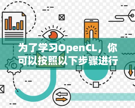 为了学习OpenCL,你可以按照以下步骤进行