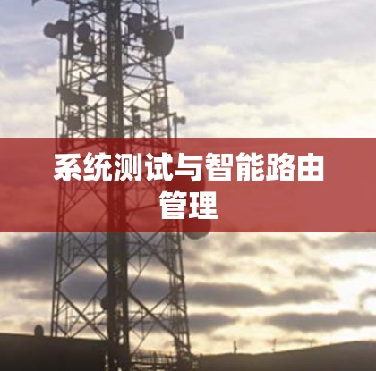系统测试与智能路由管理