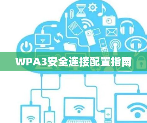 WPA3安全连接配置指南