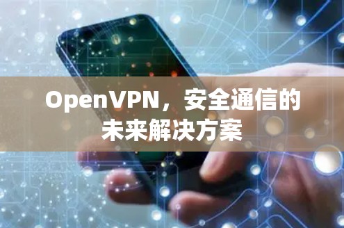 OpenVPN,安全通信的未来解决方案
