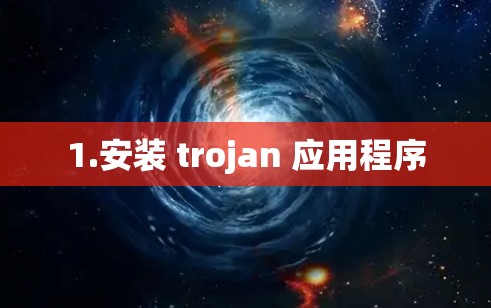 1.安装 trojan 应用程序 1.安装 trojan 应用程序