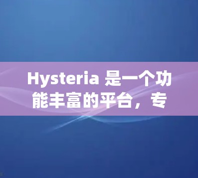 Hysteria 是一个功能丰富的平台,专为生殖健康患者和专业人士提供信息和工具。以下是详细的使用指南 Hysteria 是一个功能丰富的平台,专为生殖健康患者和专业人士提供信息和工具。以下是详细的使用指南