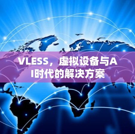 VLESS,虚拟设备与AI时代的解决方案 VLESS,虚拟设备与AI时代的解决方案