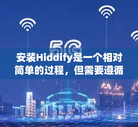 安装Hiddify是一个相对简单的过程，但需要遵循一定的步骤。以下是一个详细的安装指南，适用于使用Conda或Rustbin来安装Hiddify