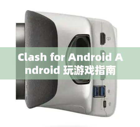 Clash for Android Android 玩游戏指南 Clash for Android Android 玩游戏指南