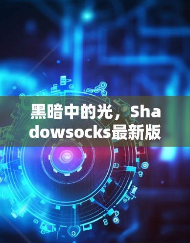 黑暗中的光,Shadowsocks最新版的全貌 黑暗中的光,Shadowsocks最新版的全貌