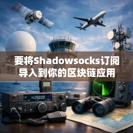 要将Shadowsocks订阅导入到你的区块链应用中,您可以按照以下步骤进行操作 要将Shadowsocks订阅导入到你的区块链应用中,您可以按照以下步骤进行操作