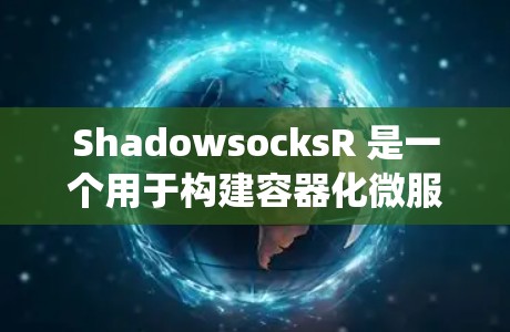 ShadowsocksR 是一个用于构建容器化微服务架构的工具,它支持服务节点、应用节点和监控系统。为了配置ShadowsocksR,可以按照以下步骤进行