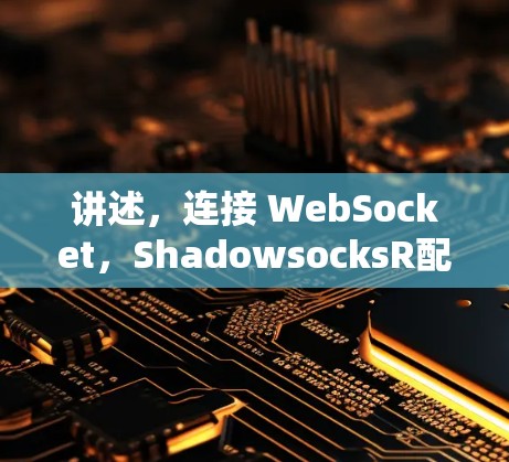 讲述,连接 WebSocket,ShadowsocksR配置教程