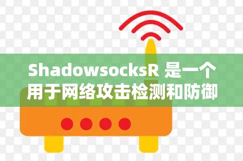 ShadowsocksR 是一个用于网络攻击检测和防御的 R 包。以下是安装 ShadowsocksR 的详细步骤 ShadowsocksR 是一个用于网络攻击检测和防御的 R 包。以下是安装 ShadowsocksR 的详细步骤
