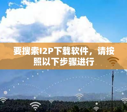 要搜索I2P下载软件，请按照以下步骤进行