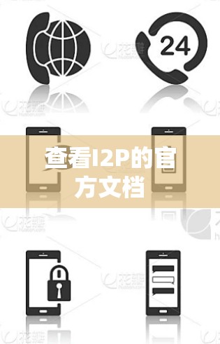 查看I2P的官方文档 查看I2P的官方文档