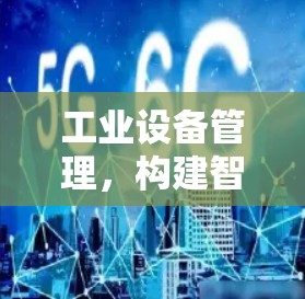 工业设备管理,构建智能I2P架构 工业设备管理,构建智能I2P架构