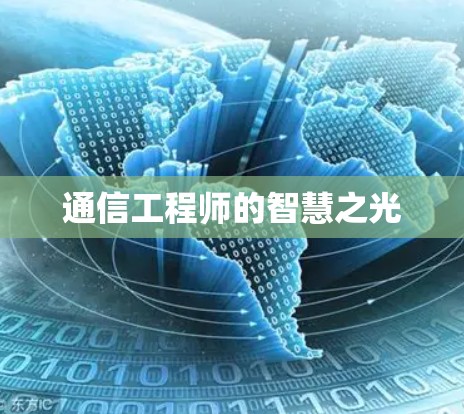 通信工程师的智慧之光