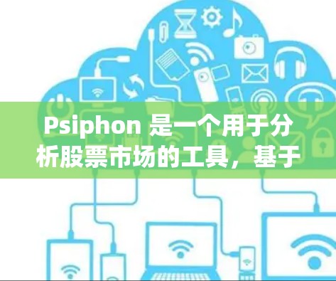 Psiphon 是一个用于分析股票市场的工具，基于机器学习算法，帮助投资者找到潜在的买卖机会。以下是 Psiphon 的基本使用方法