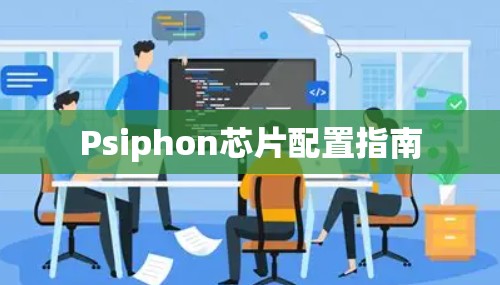 Psiphon芯片配置指南