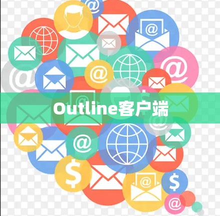 Outline客户端 Outline客户端
