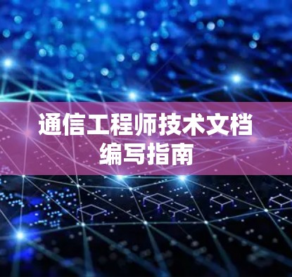 通信工程师技术文档编写指南