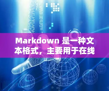 Markdown 是一种文本格式,主要用于在线编辑和撰写文档,如博客、项目报告和技术文档。以下是使用 Markdown 的基本步骤和语法 Markdown 是一种文本格式,主要用于在线编辑和撰写文档,如博客、项目报告和技术文档。以下是使用 Markdown 的基本步骤和语法